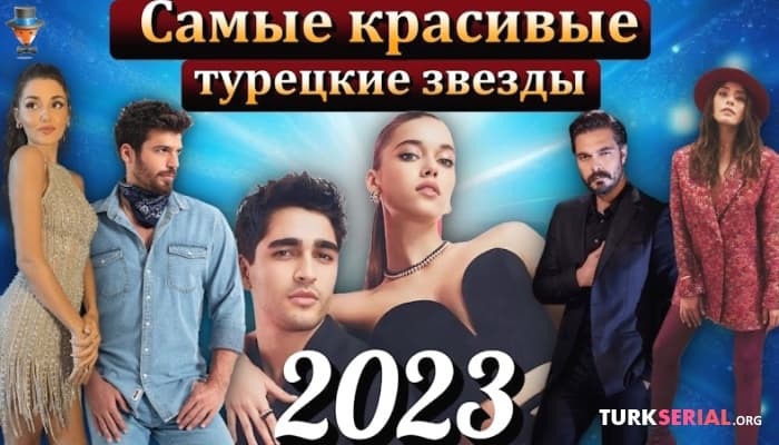 сериал Самые красивые турецкие актеры и актрисы 2023 года: Кто они?