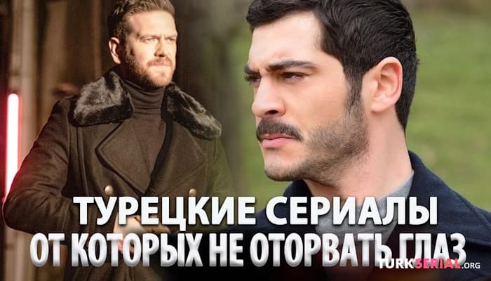 сериал Раскрываем тайное: Топ Турецких Сериалов Которые Невозможно Пропустить на русском языке