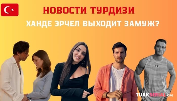 сериал Керем Бюрсин уедет из Турции? Новости