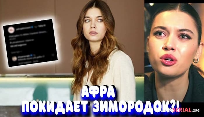 сериал Правда, что Афра Сарачоглу покидает сериал?