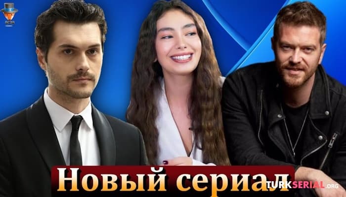 сериал Новый турецкий сериал с участием Неслихан Атагюль