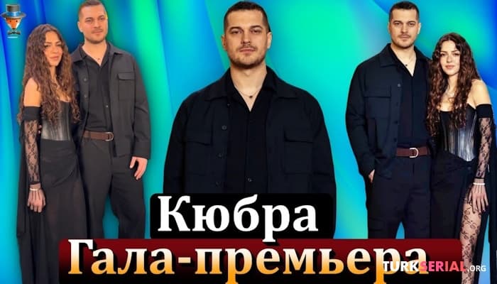 сериал Гала-премьера турецкого сериала Кюбра