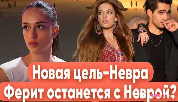 сериал Ферит в конце останется с Неврой? Подробности