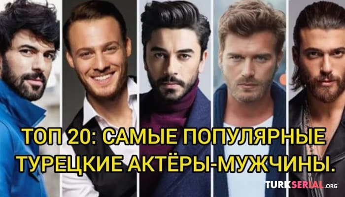 сериал Топ 20: Самые популярные турецкие актёры