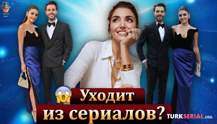 сериал Актриса Ханде Эрчел бросила актерскую карьеру ради возлюбленного?