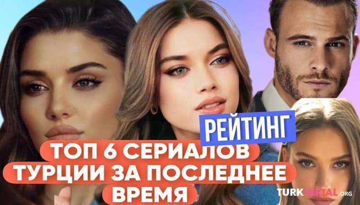 сериал ТОП 6: Самые лучшие турецкие сериалы за последнее время