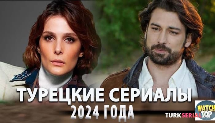 сериал Топ Самых Интересных и новых Турецких Сериалов 2024 года