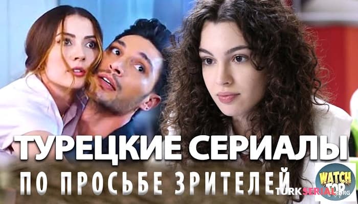 сериал Тайны Турецких Сериалов: Топ Турецких Сериалов на русском языке
