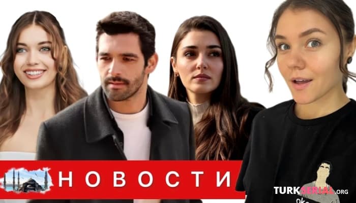 сериал Новый мужчина для Сейран, дата выхода российской постучись в мою дверь, Ханде Эрчел и другие новости