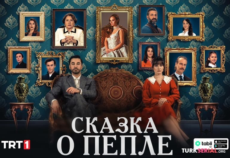 сериал Сказка о пепле [1 - 10 серия]