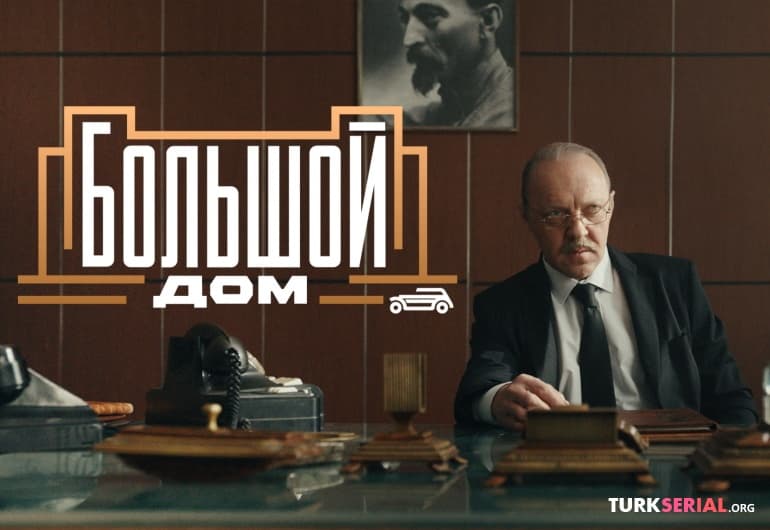 сериал Большой дом [1 - 8 серия]