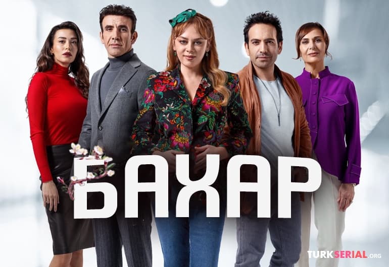 сериал Бахар [1 - 64 серия]