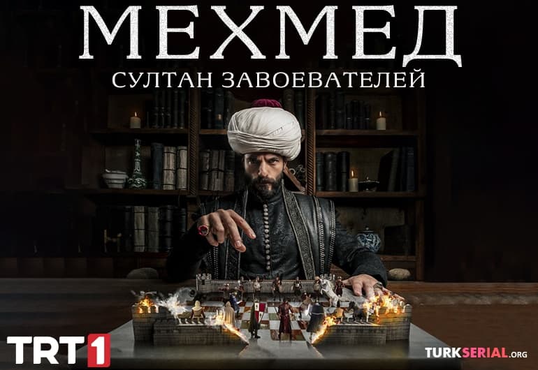 сериал Мехмед: Султан Завоевателей [1 - 83 серия]
