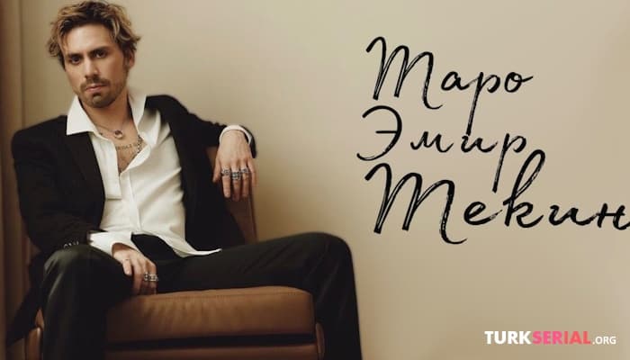 сериал Таро Эмир Текин - БИОГРАФИЯ, Отношения с Русской моделью, Успех в сериале