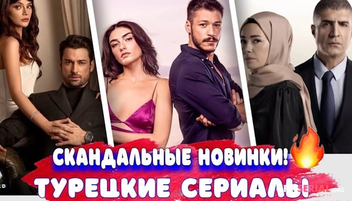 сериал Топ 7 новые турецкие сериалы