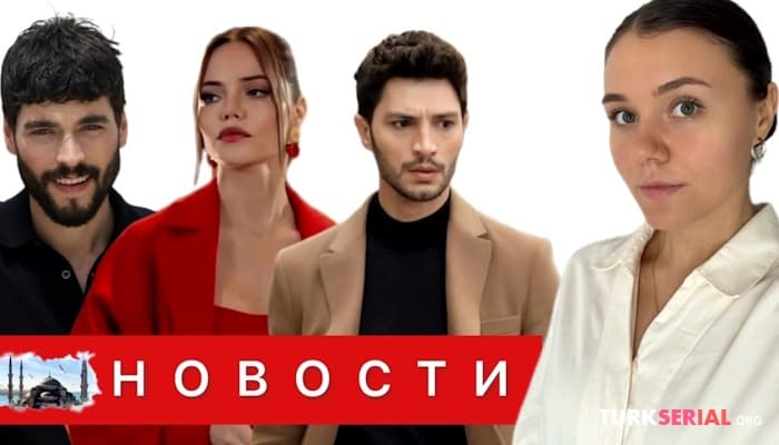 сериал Какие главные актеры покидают популярный турецкий сериал? Последние новости