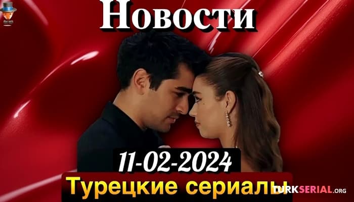 сериал Мерт Рамазан Демир и Афра Сарачоглу снова вместе
