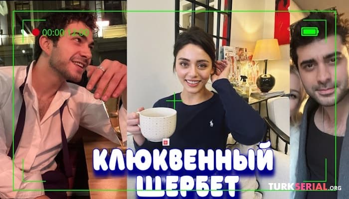 сериал Сыла Тюркоглу, Догукан Гюнгёр и другие за кадром сериала