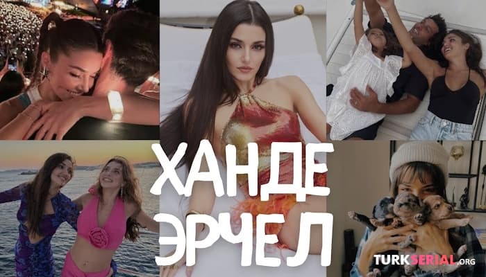 сериал ХАНДЕ ЭРЧЕЛ: большой хейт, семья, карьера, личная жизнь
