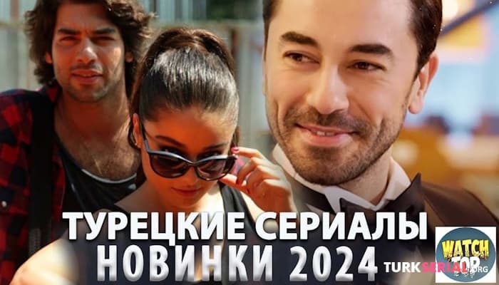 сериал Самые лучшие новые турецкие сериалы 2024 года