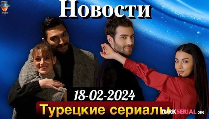сериал Съемки турецкого сериала завершены: Когда финал?