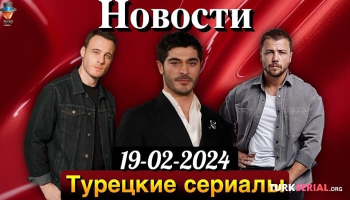 сериал Актер Бурак Дениз возвращается на экраны. Керем Бюрсин готовится к новому фильму
