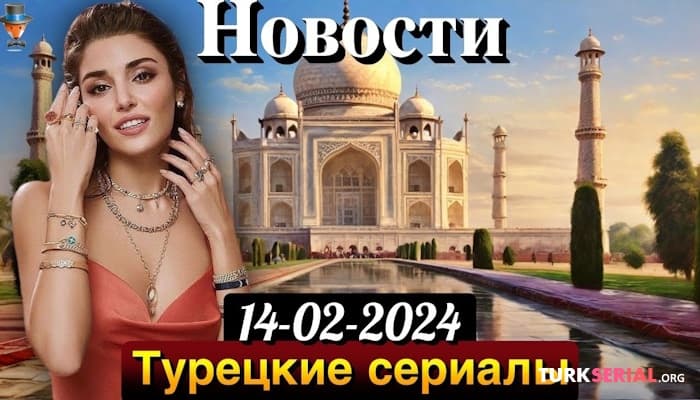 сериал Ханде Эрчел отправляется в Индию. Новости турецких сериалов