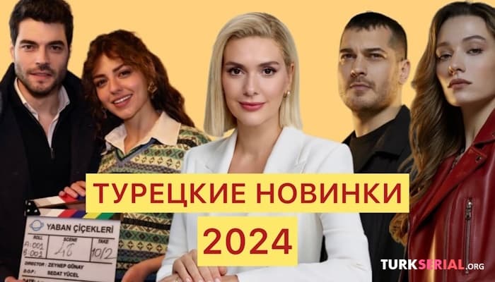 сериал ТОП 6: Лучшие турецкие новинки 2024 года