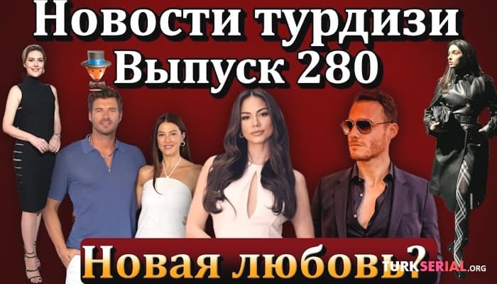 сериал Есть ли совместный проект Акына Акынозю и Эбру Шахин? Последние новости
