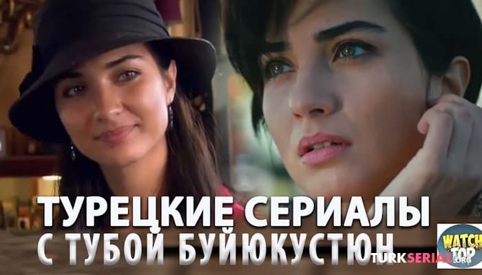 сериал Неожиданные Сюжеты: Топ Турецких Сериалов с Тубой Бюйюкюстюн на русском языке