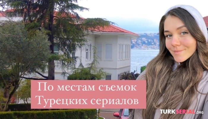 сериал Попала домой к Корханам, хожу по местам съемок турецких сериалов