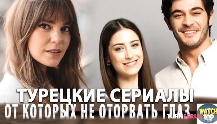 сериал Удивительные турецкие сериалы: Топ 5 Турецких Сериалов Которые Хочется Пересматривать Снова и Снова: СПИСОК