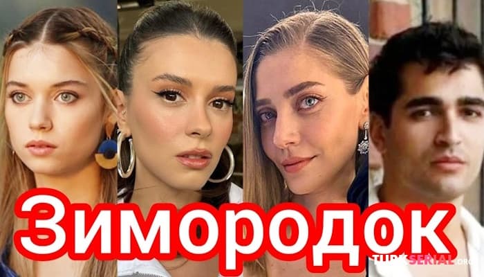 сериал С кем встречаются любимые турецкие актеры в реальной жизни