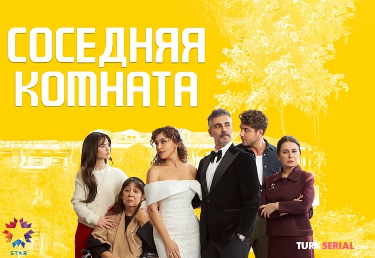 сериал Соседняя комната [1 - 4 серия]