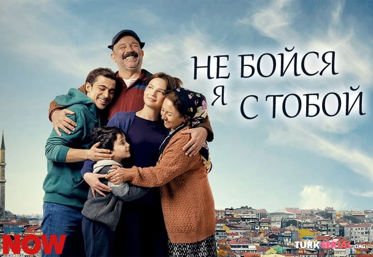 сериал Не бойся, я с тобой [1 - 7 серия]