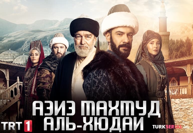 сериал Азиз Махмуд Аль-Хюдаи [1 - 20 серия]