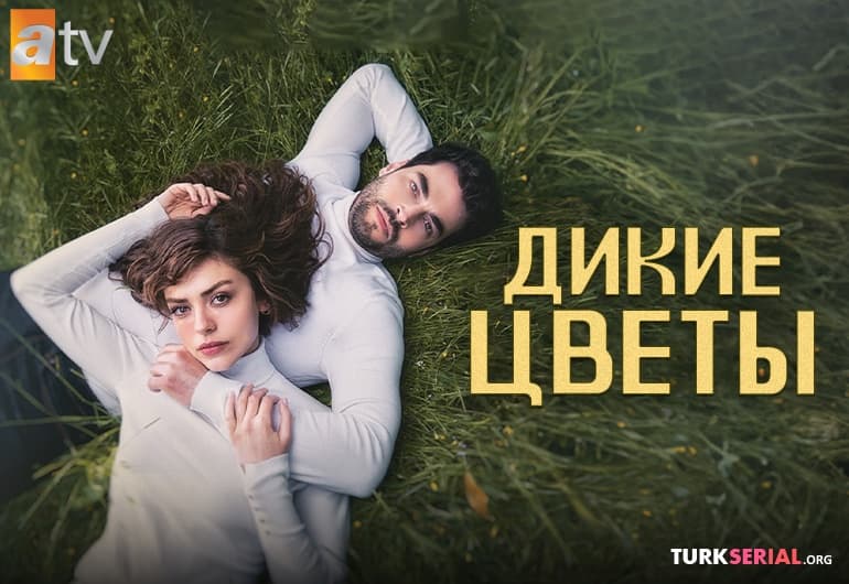 сериал Дикие цветы [1 - 3 серия]