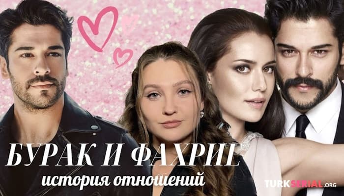 сериал Бурак Озчивит и Фахрие Эвджен: история отношений, скандалы, интересные факты