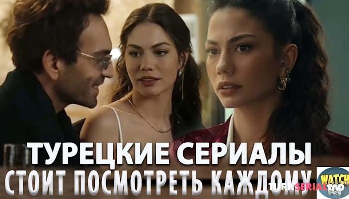сериал ТОП Самые Интересные Турецкие Сериалы, Которые Стоит Посмотреть Каждому