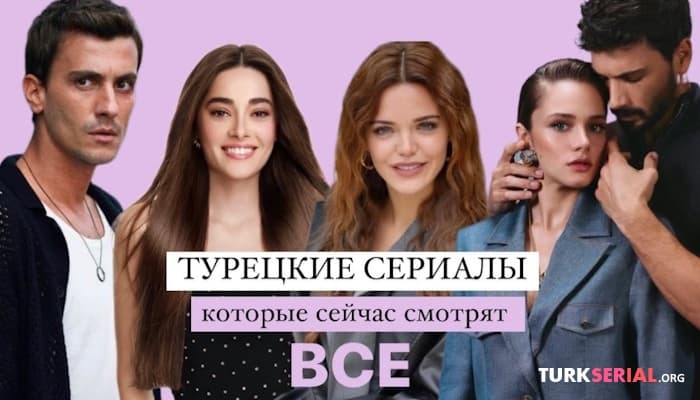 сериал Турецкие сериалы которые сейчас смотрят все: ТОП 5