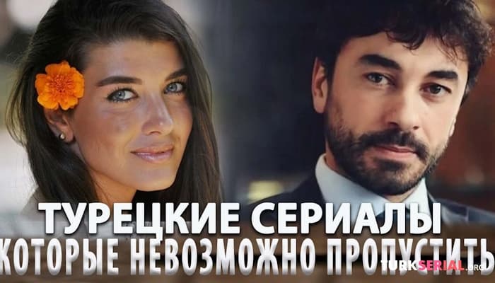 сериал Самые Интересные Турецкие Сериалы 2024 года