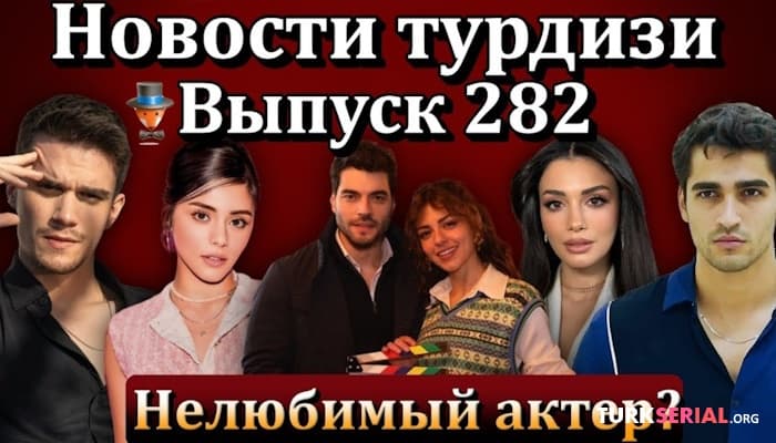сериал Последние новости турецких сериалов турдизи: Новый успех Афры Сарачоглу, Сыла Тюркоглу приехала в Сочи