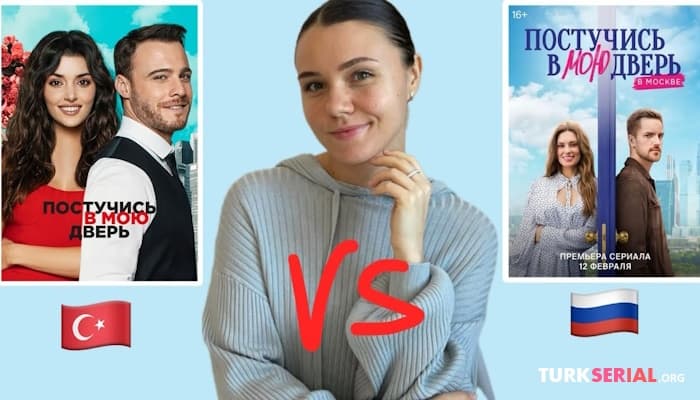 сериал Российская версия Постучись в мою дверь vs турецкая