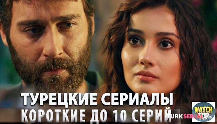 сериал Топ Коротких Турецких Сериалов до 10 серий на русском языке