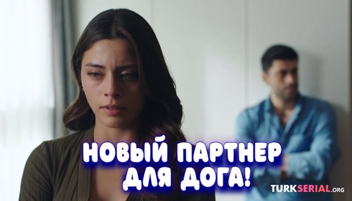 сериал Изменения в КЩ: новый партнер для Дога