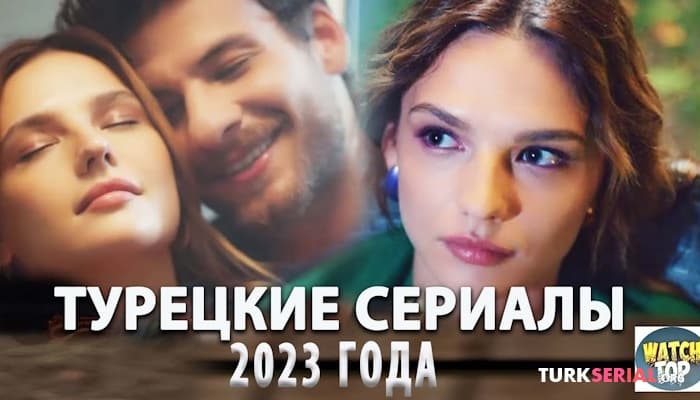 сериал Топ самых интересных турецких сериалов комедий от Которых Не Оторвать Глаз