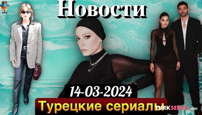 сериал Что будет после сериала дикий? Серенай Сарыкая блистает в Сеуле, Халит Озгюр Сары
