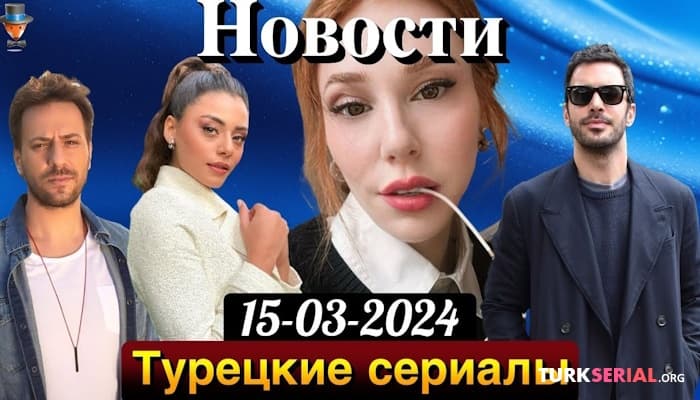 сериал В каком сериале Каан Ташанер стал партнером Сылы Тюркоглу?