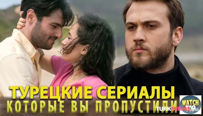сериал Удивительные турецкие сериалы: Топ Сериалов Которые Хочется Пересматривать Снова и Снова: СПИСОК