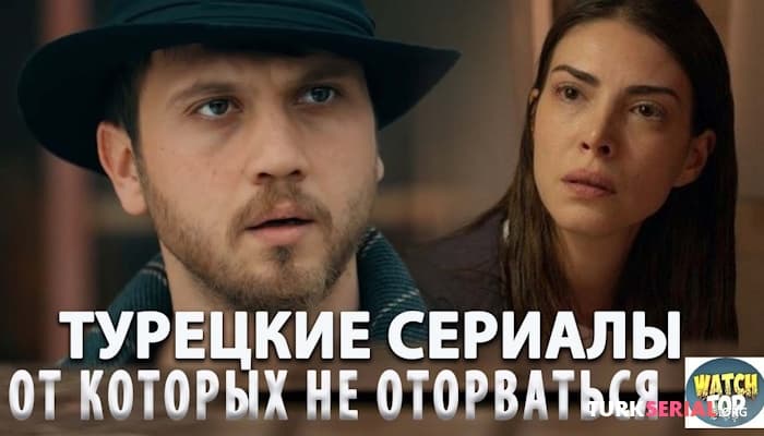 сериал Самые Интересные Новые Турецкие Сериалы 2024
